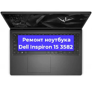 Замена материнской платы на ноутбуке Dell Inspiron 15 3582 в Краснодаре